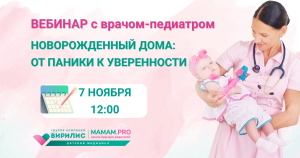 вебинар с педиатром 7 ноября