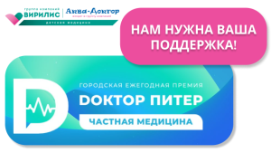 Участие в номинации премии “Доктор Питер”