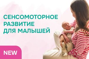 Занятия по сенсомоторному развитию для малышей